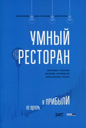 

Умный ресторан. От потерь к прибыли. Эффективное управление, бережливое производство, дополнительная прибыль