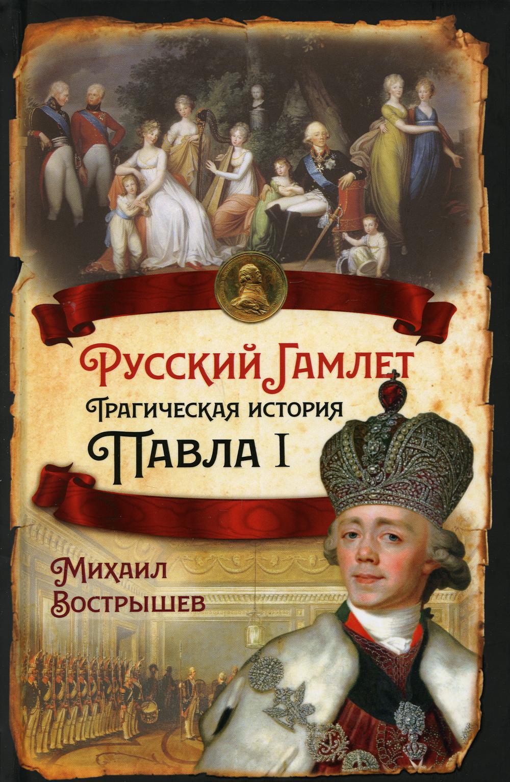 

Русский Гамлет. Трагическая история Павла I