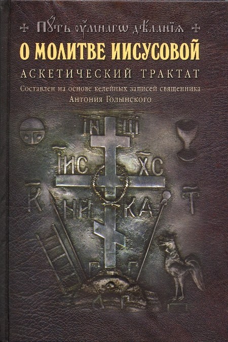 

Путь умного делания. Том V. О молитве Иисусовой. Аскетический трактат. Основан на келейных записей священника Антония Голынского