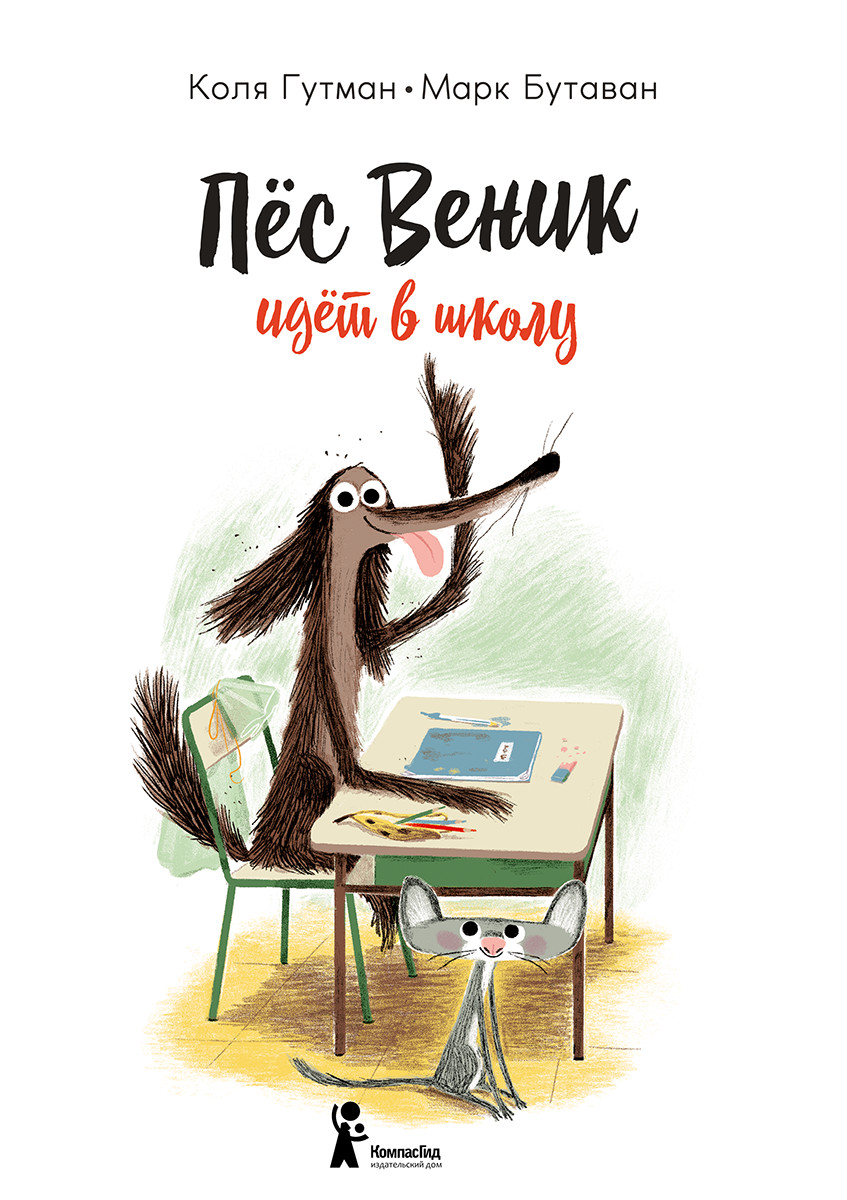 

Пес Веник идет в школу