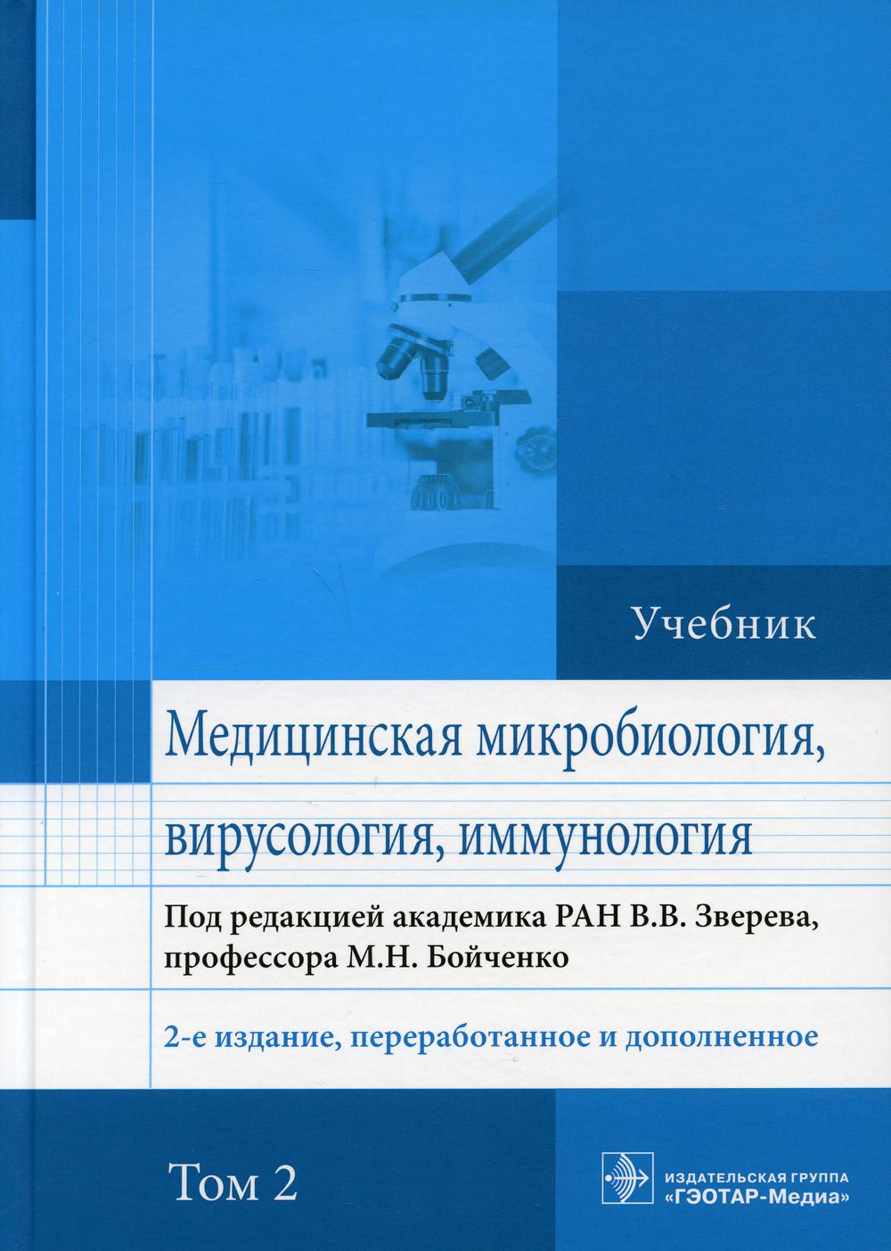 

Медицинская микробиология, вирусология и иммунология. Учебник. Том 2