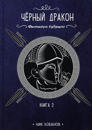 

Фантазеры будущего. Книга 2: Чёрный дракон
