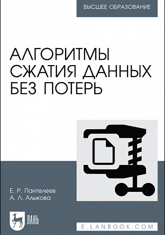 

Алгоритмы сжатия данных без потерь. Учебное пособие для вузов