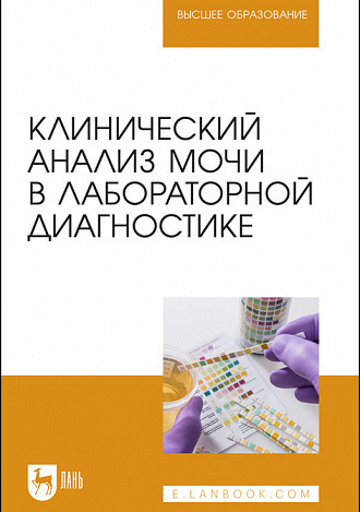

Клинический анализ мочи в лабораторной диагностике. Учебное пособие для вузов