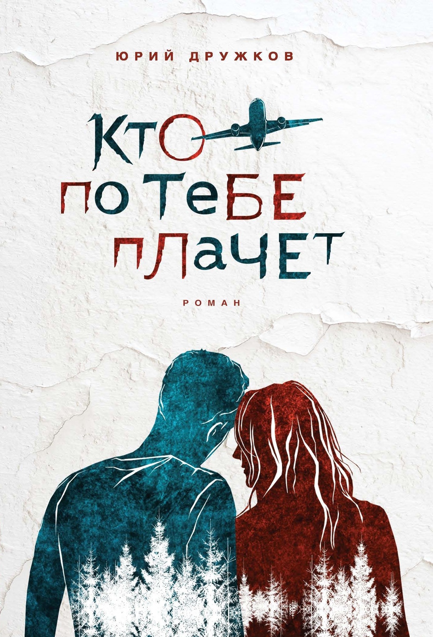 

Кто по тебе плачет (4353984)
