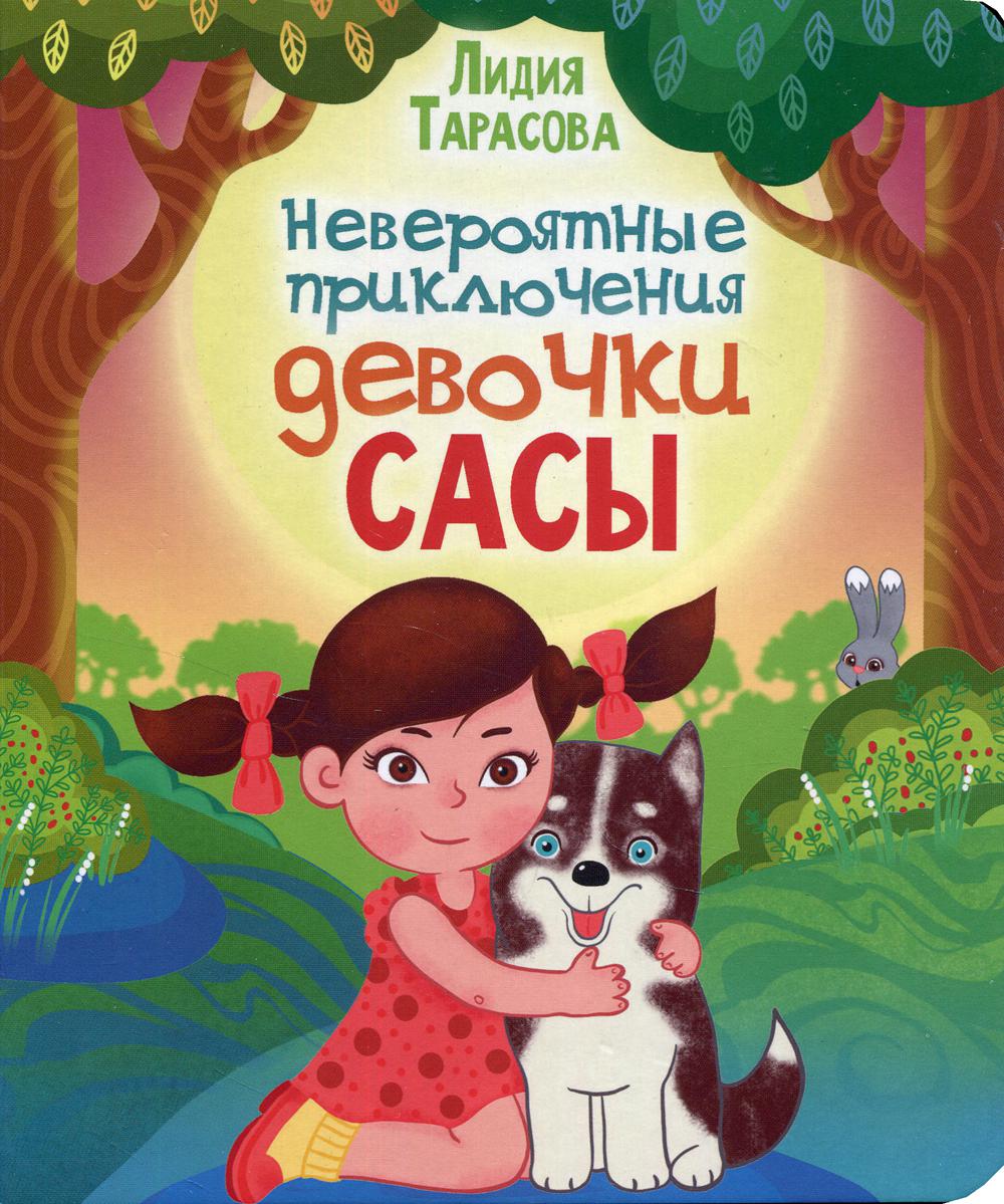 

Невероятные приключения девочки Сасы