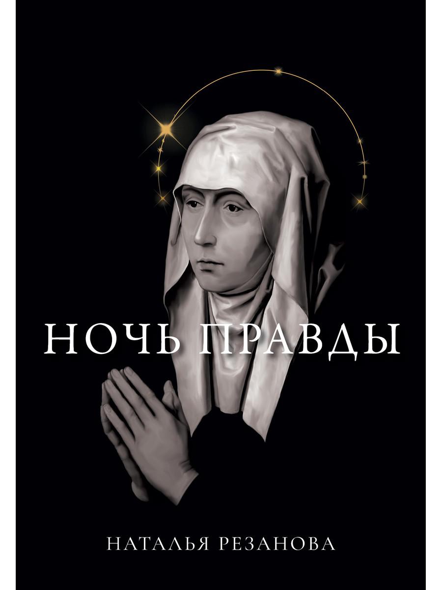 

Ночь правды