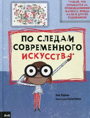 

По следам современного искусства