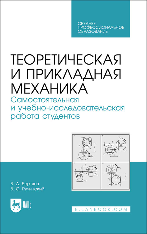 

Теоретическая и прикладная механика. Самостоятельная и учебно-исследовательская работа студентов. Учебное пособие для СПО