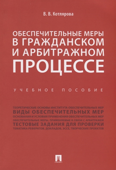 

Обеспечительные меры в гражданском и арбитражном процессе