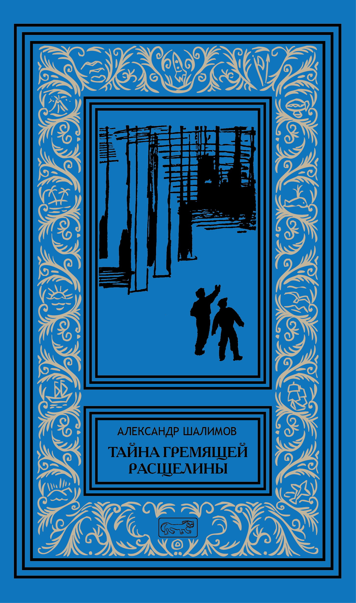 

Тайна гремящей расщелины (4359709)