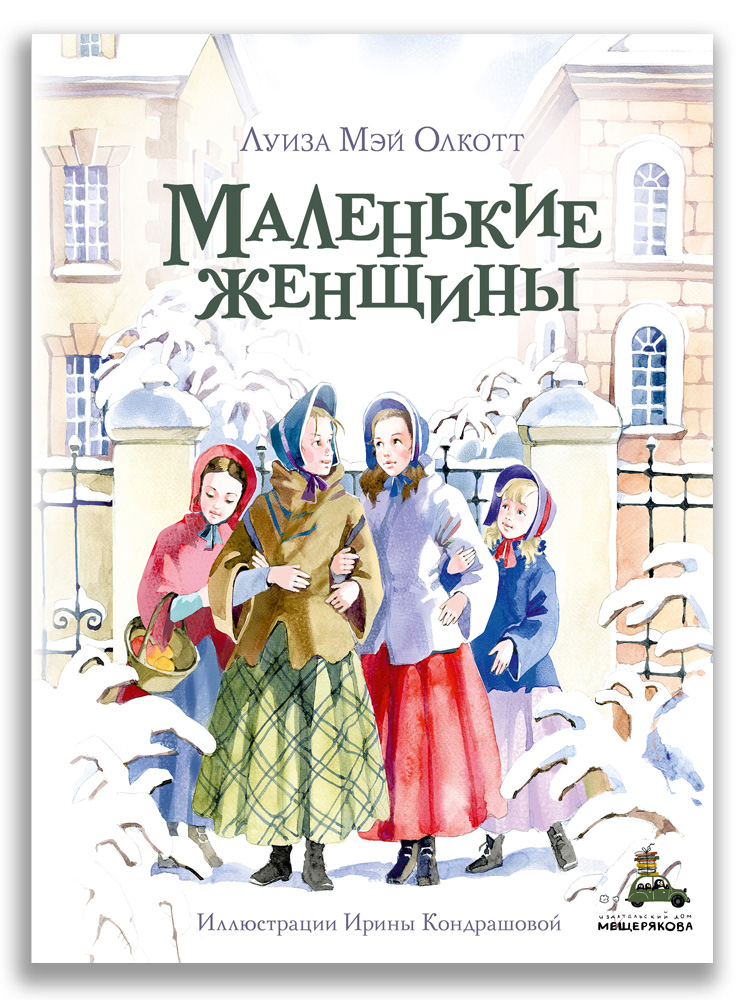 

Маленькие женщины (4376993)