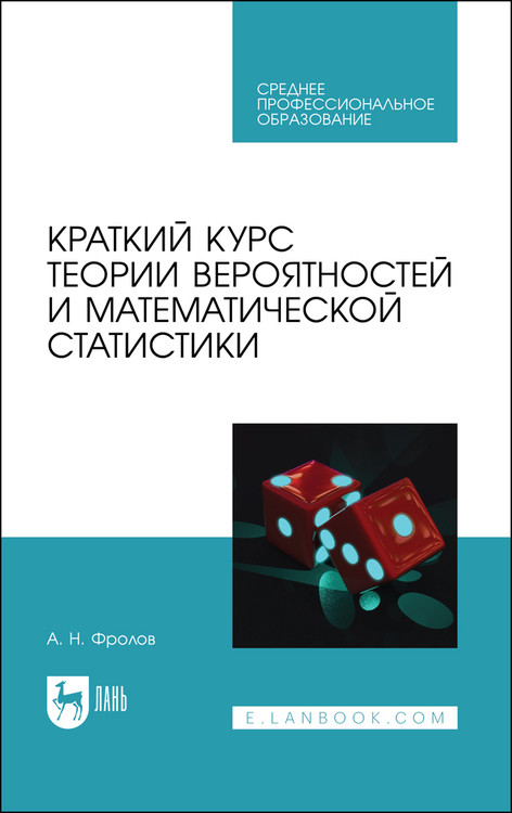 

Краткий курс теории вероятностей и математической статистики. Учебное пособие для СПО