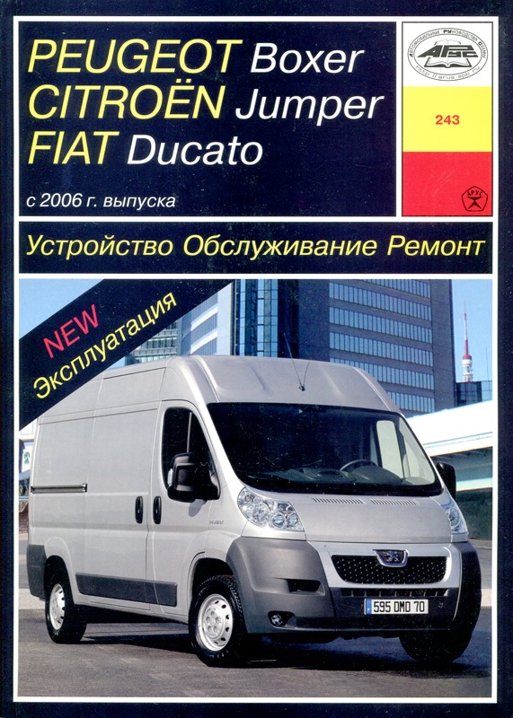 

Peugeot Boxer / Citroen Jumper / FIAT Ducato с 2006 года. Устройство. Обслуживание. Ремонт. Эксплуатация