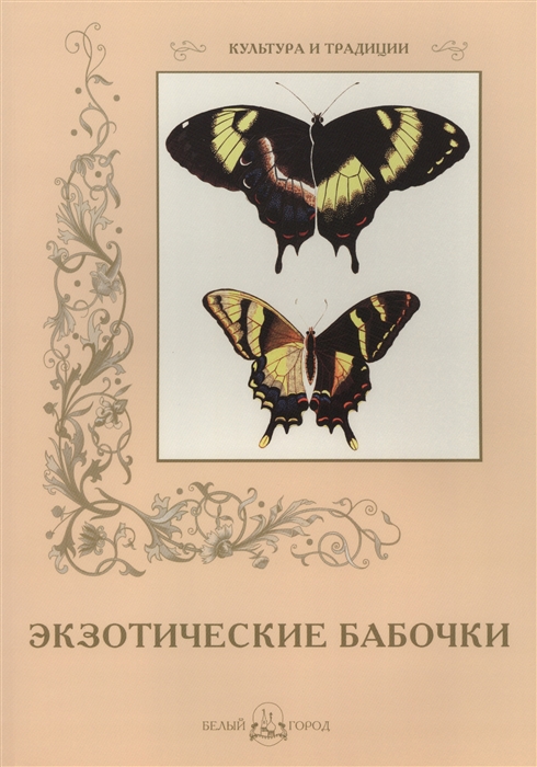 

Экзотические бабочки