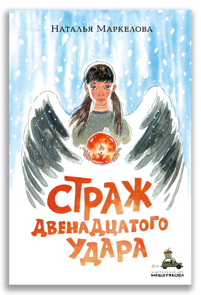 

Страж двенадцатого удара