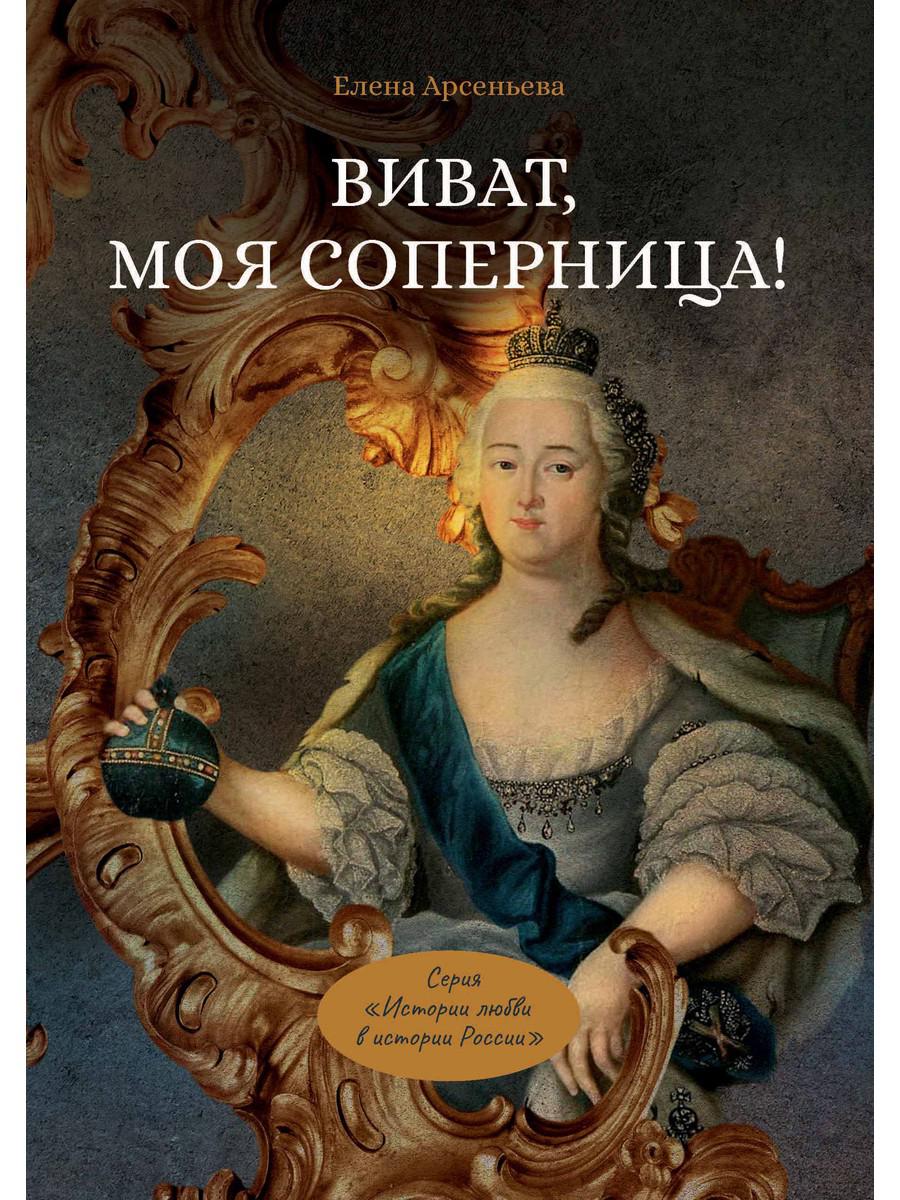 

Виват, моя соперница! или Царственная блудница