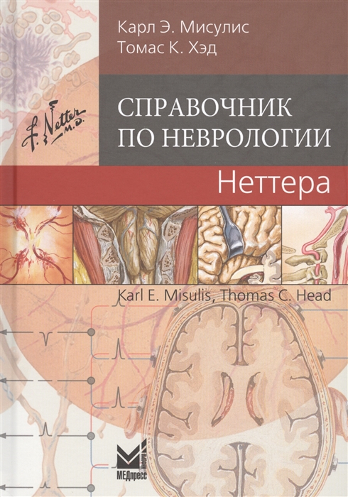 

Справочник по неврологии Неттера