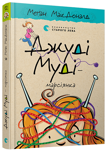 

Джуді Муді марсіянка