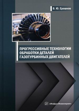 

Прогрессивные технологии обработки деталей газотурбинных двигателей. Учебник