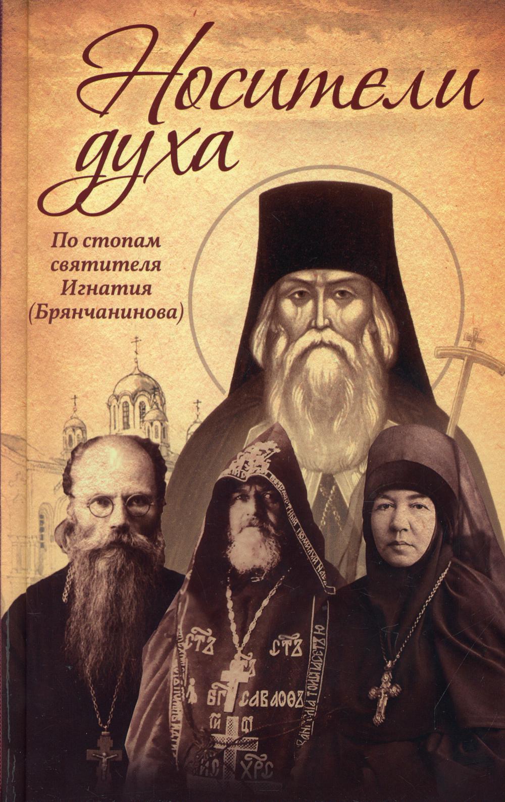

Носители Духа. По стопам святителя Игнатия