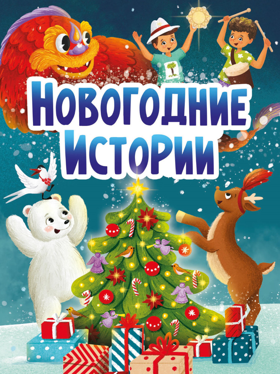 

Новогодние истории (4373306)
