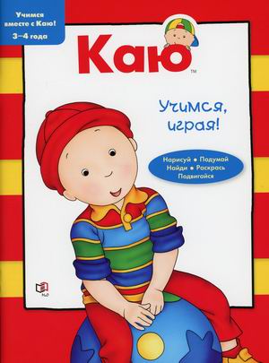 

Каю. Учимся, играя! Нарисуй, подумай, найди, раскрась, подвигайся. 3-4 года