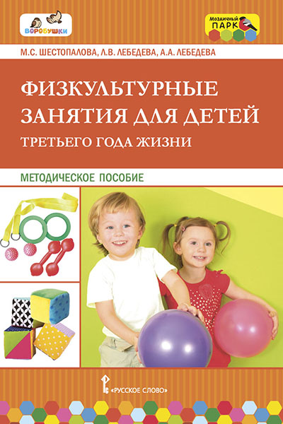 

Физкультурные занятия для детей третьего года жизни. Методическое пособие