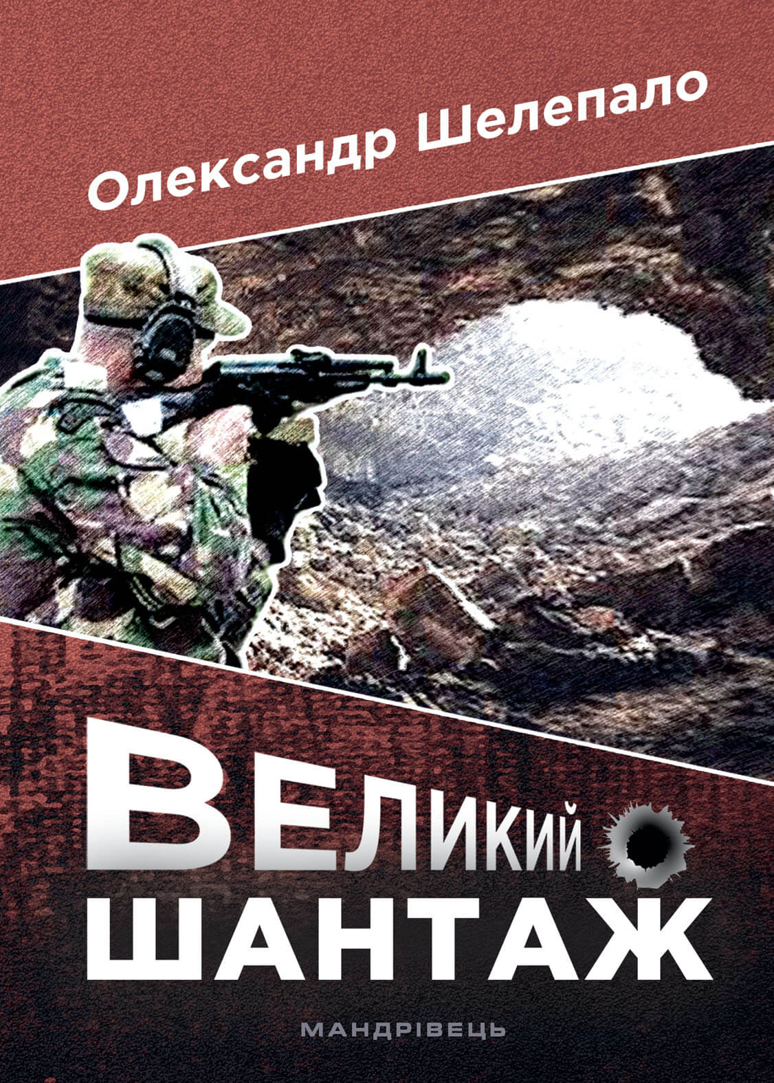 

Великий шантаж