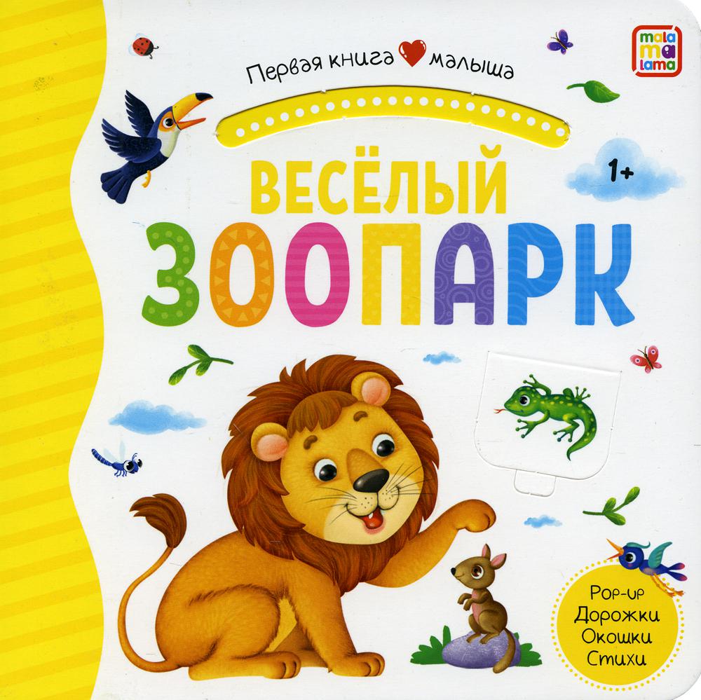 

Веселый зоопарк: книжка-панорамка. Pop-up Дорожки. Окошки. Стихи