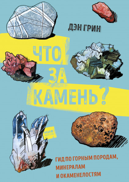 

Что за камень Гид по горным породам, минералам и окаменелостям