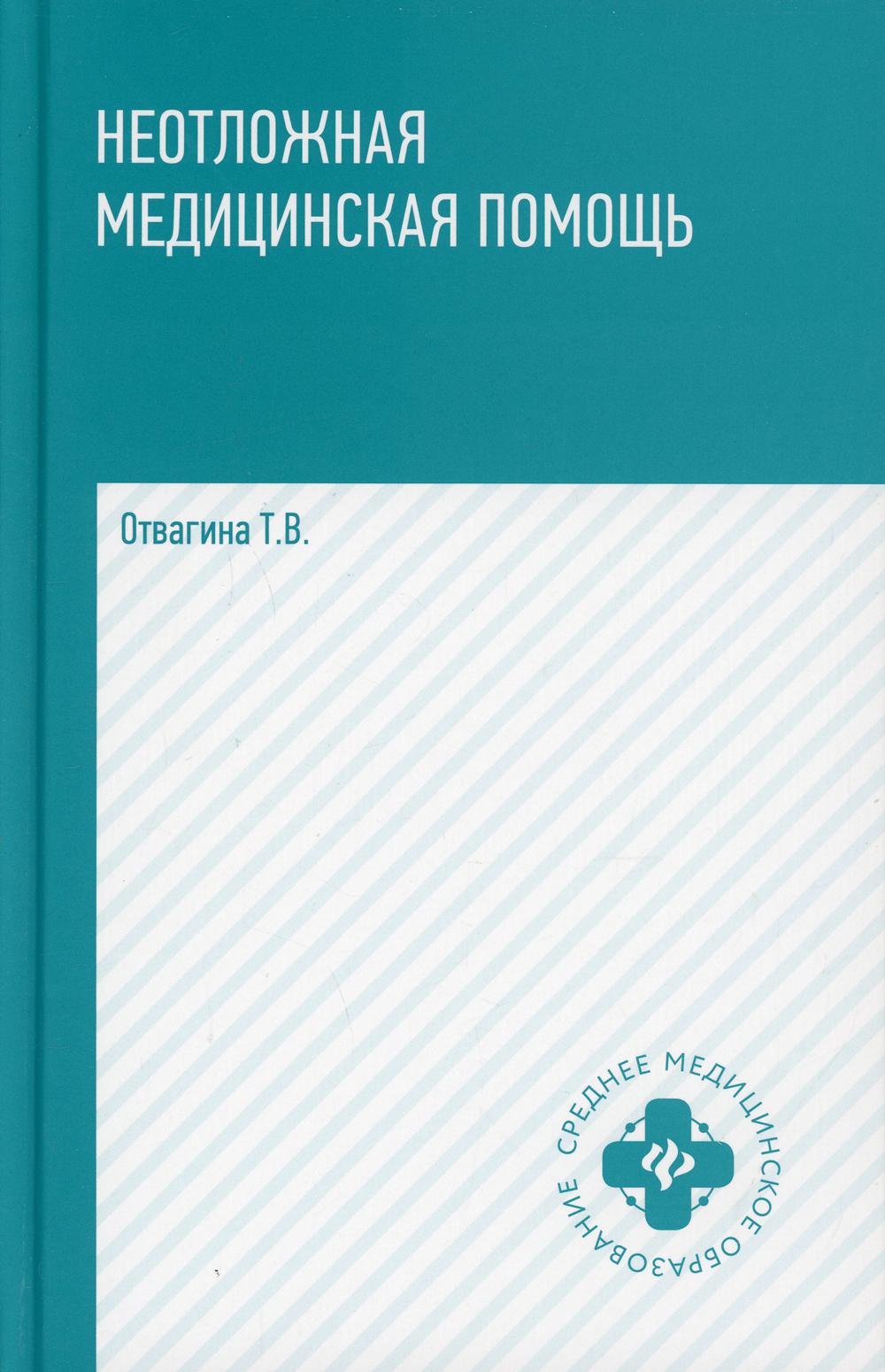 

Неотложная медицинская помощь: Учебное пособие. 5-е издание