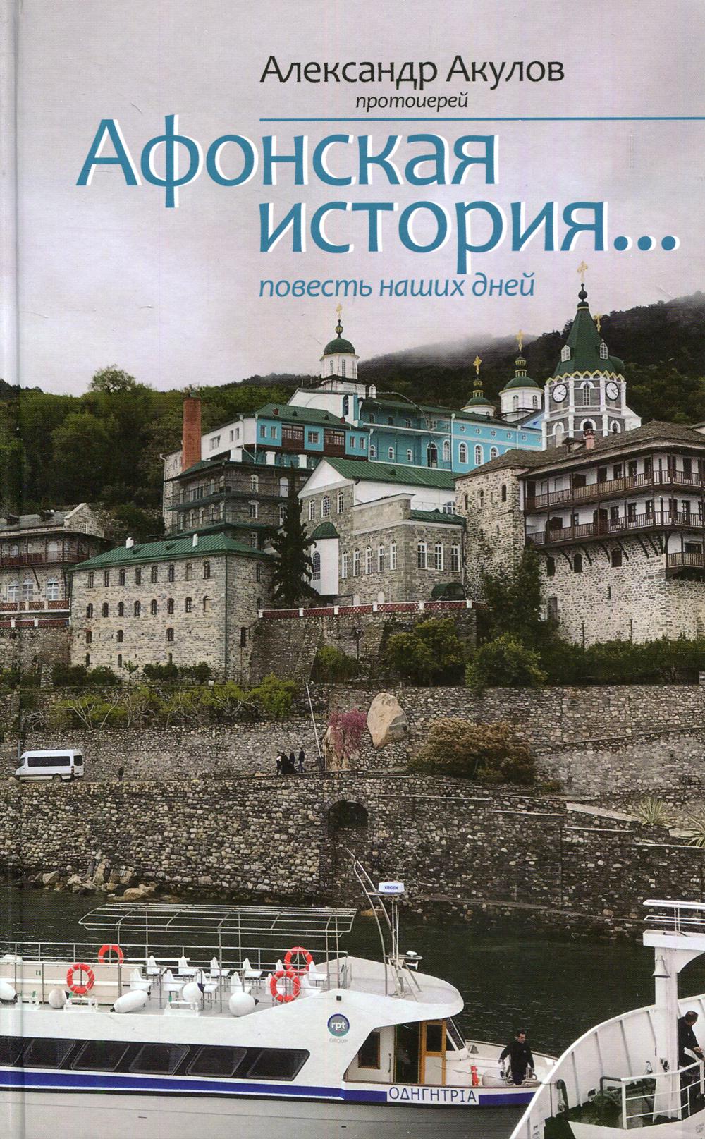 

Афонская история... Повесть наших дней