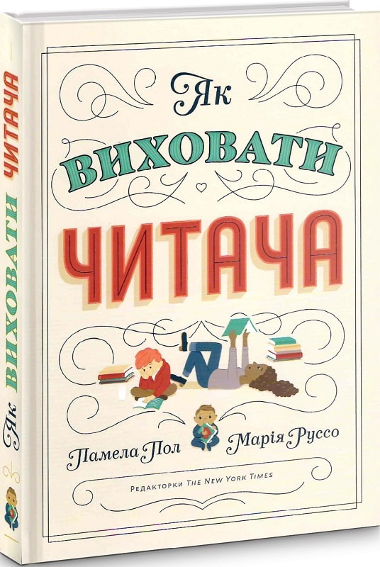 

Як виховати читача