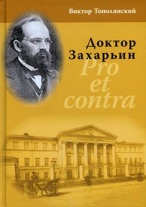 

Доктор Захарьин. Pro et contra