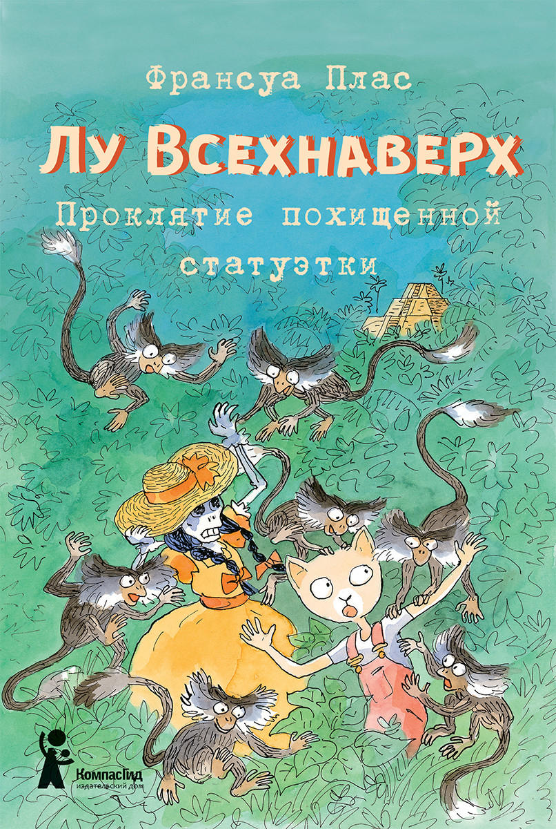 

Лу Всехнаверх. Книга 5. Проклятие похищенной статуэтки