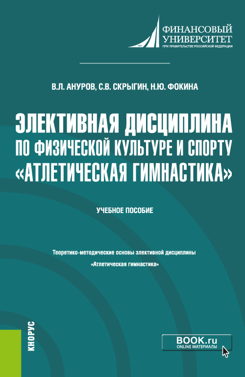 

Элективная дисциплина по физической культуре и спортуАтлетическая гимнастика. Учебное пособие