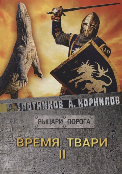 

Время твари. Том 2