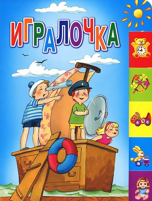 

Игралочка (586716)