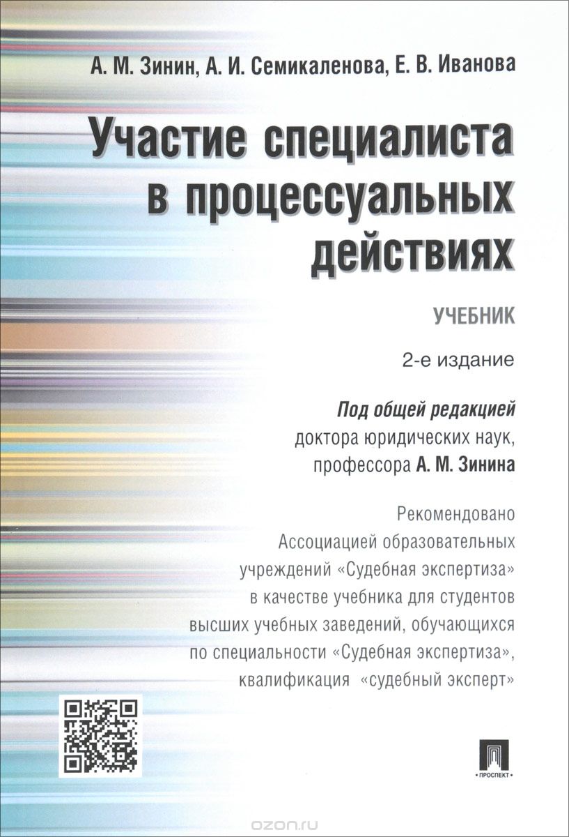 

Участие специалиста в процессуальных действиях. Учебник (1703963)