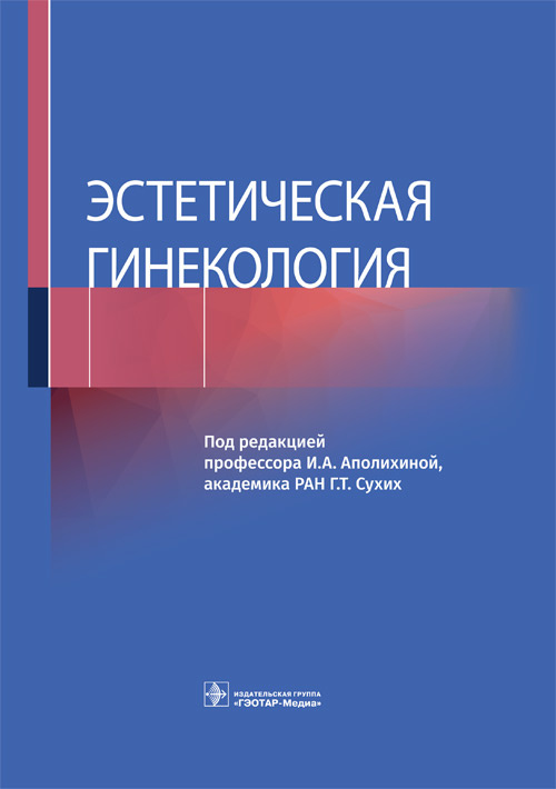 

Эстетическая гинекология