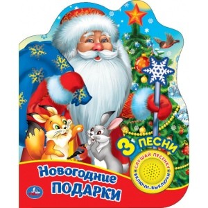 

Новогодние подарки. 1 кнопка - 3 песенки, глиттер