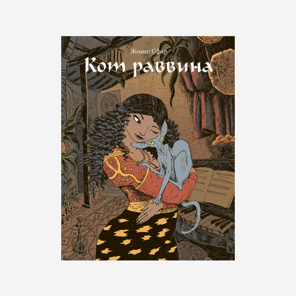 

Кот раввина