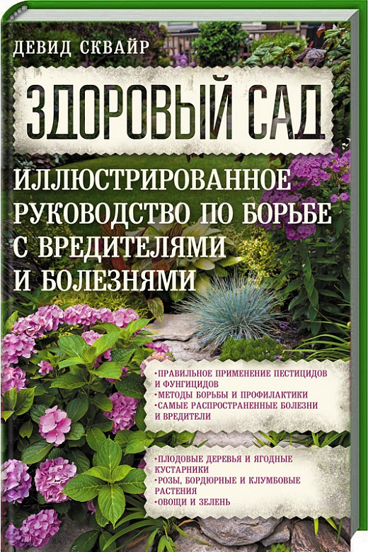 

Здоровый сад. Иллюстрированное руководство по борьбе с вредителями и болезнями.