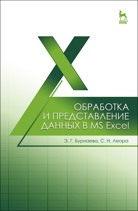 

Обработка и представление данных в MS Excel. Учебное пособие для вузов