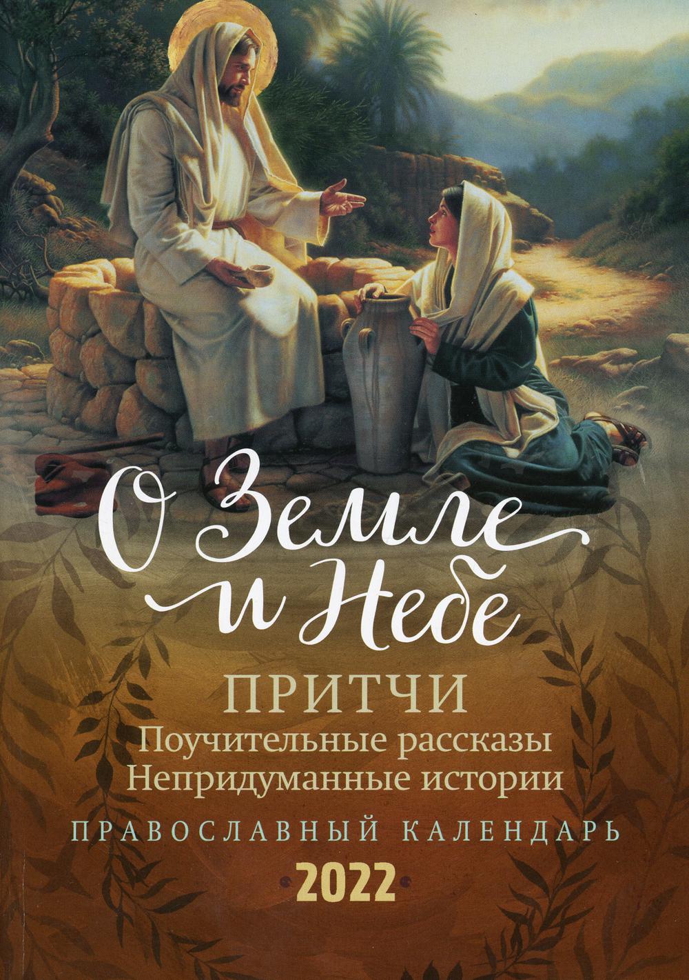 

О Земле и Небе: Притчи. Поучительные рассказы. Непридуманные истории. Православный календарь 2022