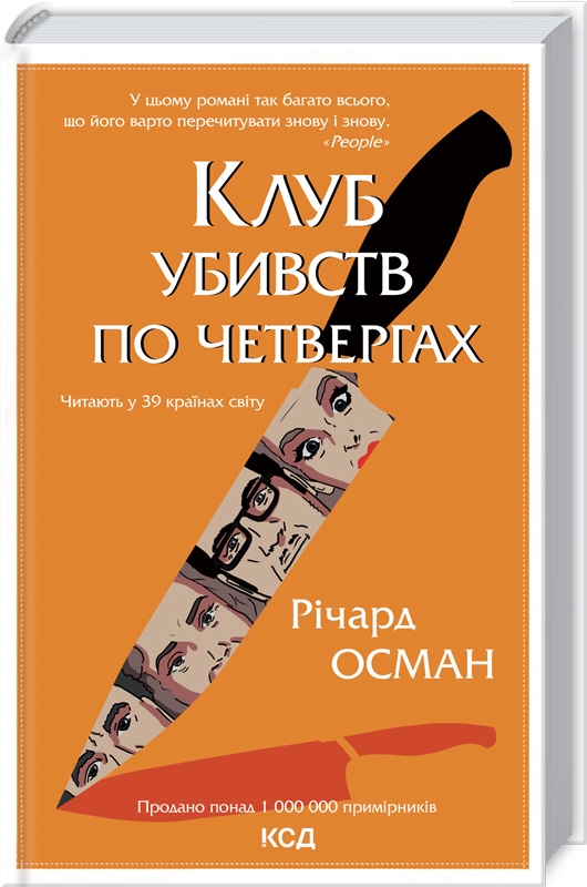 

Клуб убивств по четвергах - Р. Осман (57089)