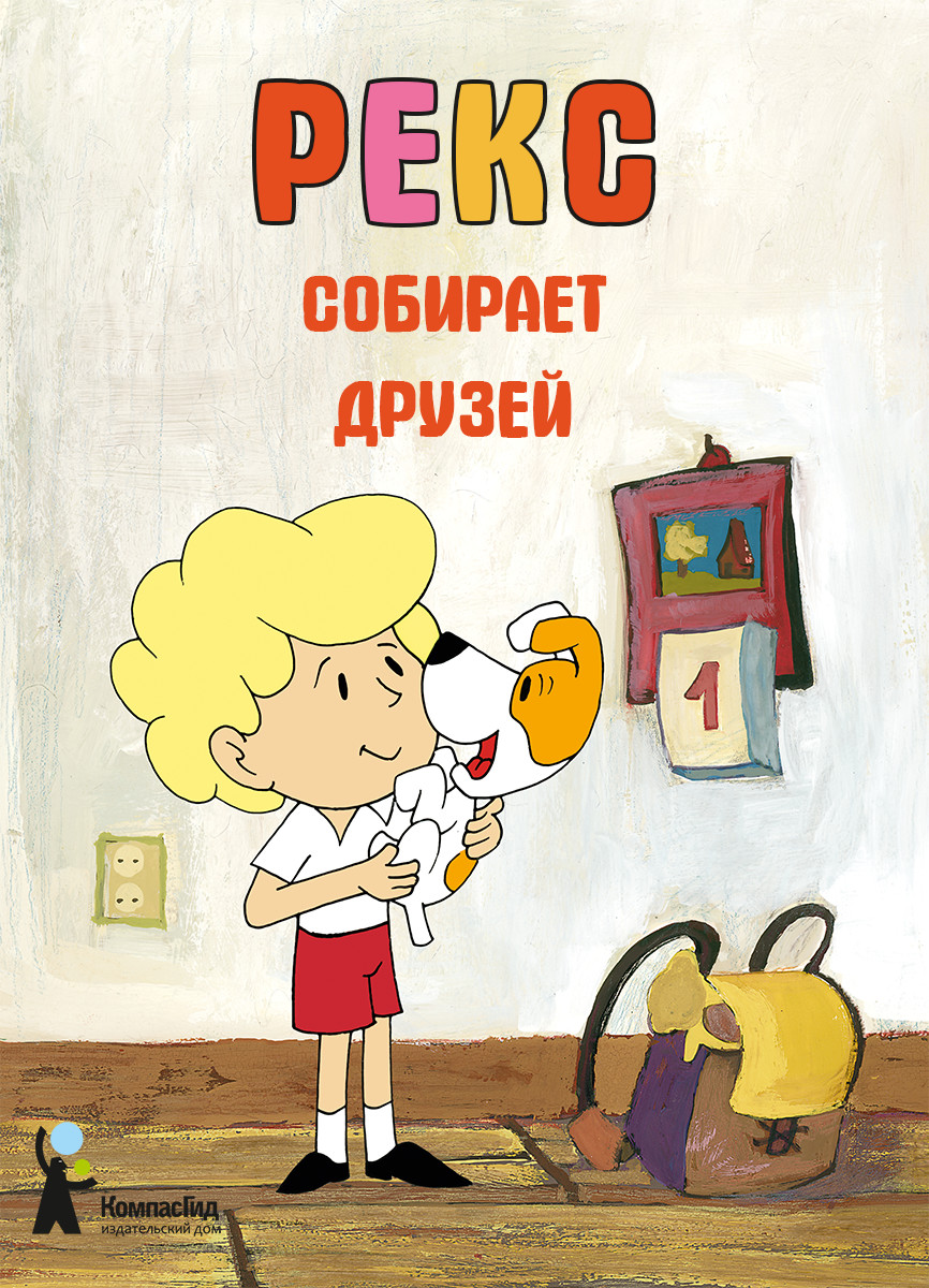 

Рекс собирает друзей (1796280)