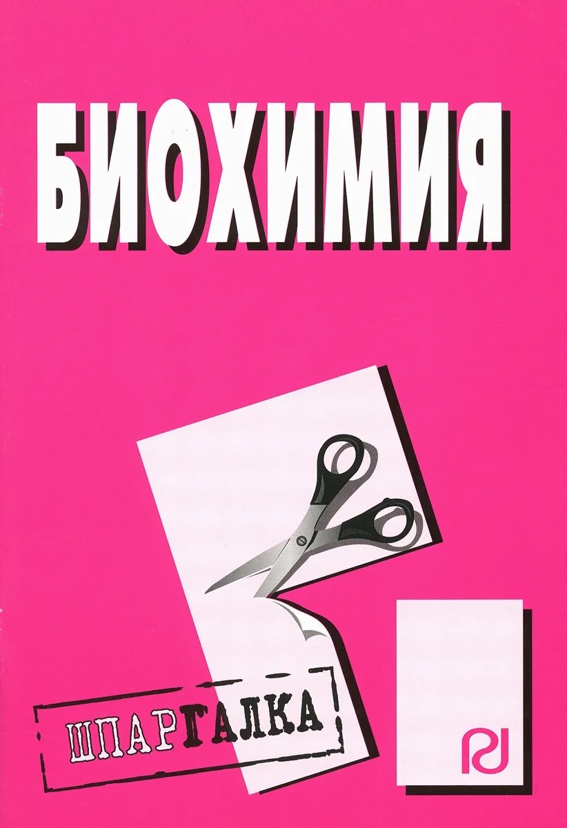 

Биохимия: шпаргалка