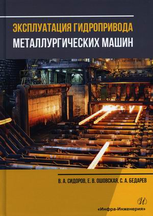 

Эксплуатация гидропривода металлургических машин. Учебное пособие